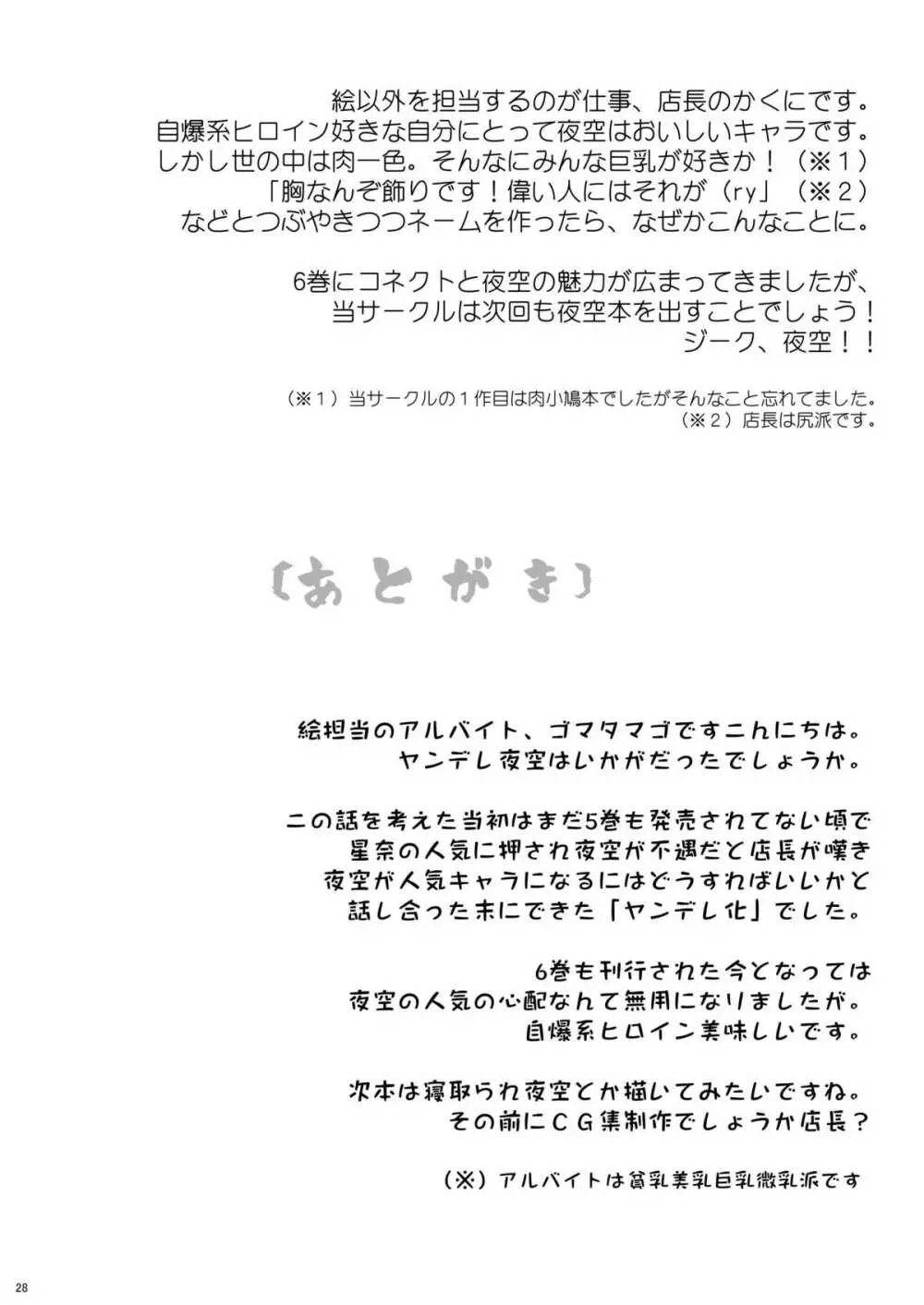 夜空はヤンデレ化するしか道はない Page.27