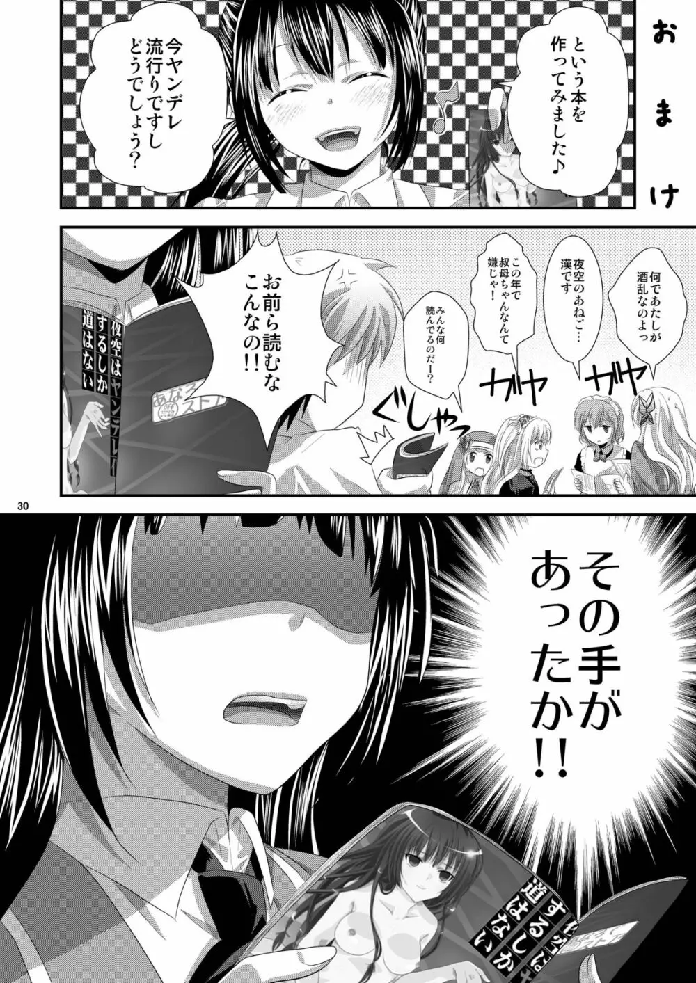 夜空はヤンデレ化するしか道はない Page.29