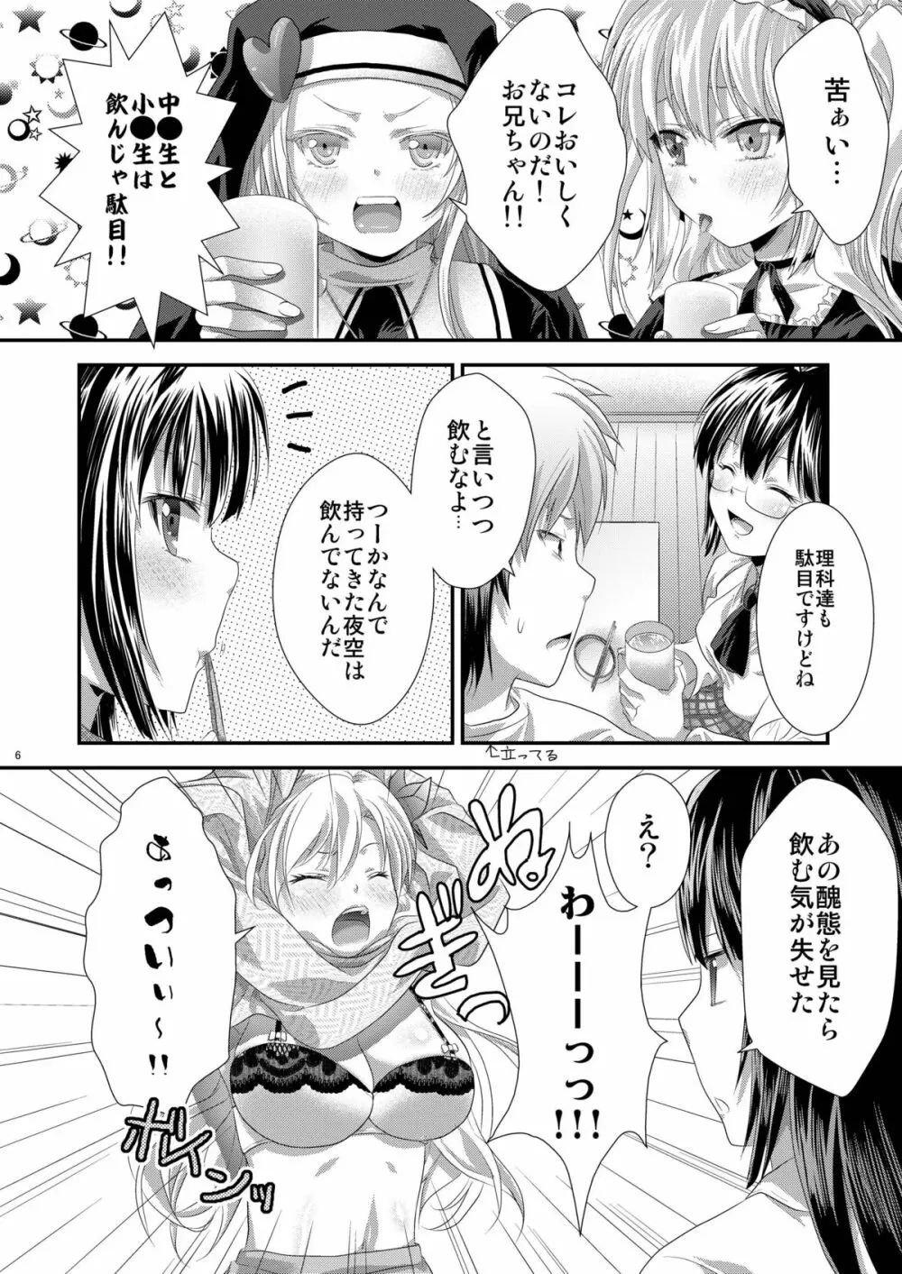 夜空はヤンデレ化するしか道はない Page.5