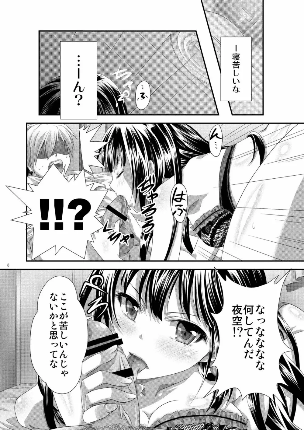 夜空はヤンデレ化するしか道はない Page.7