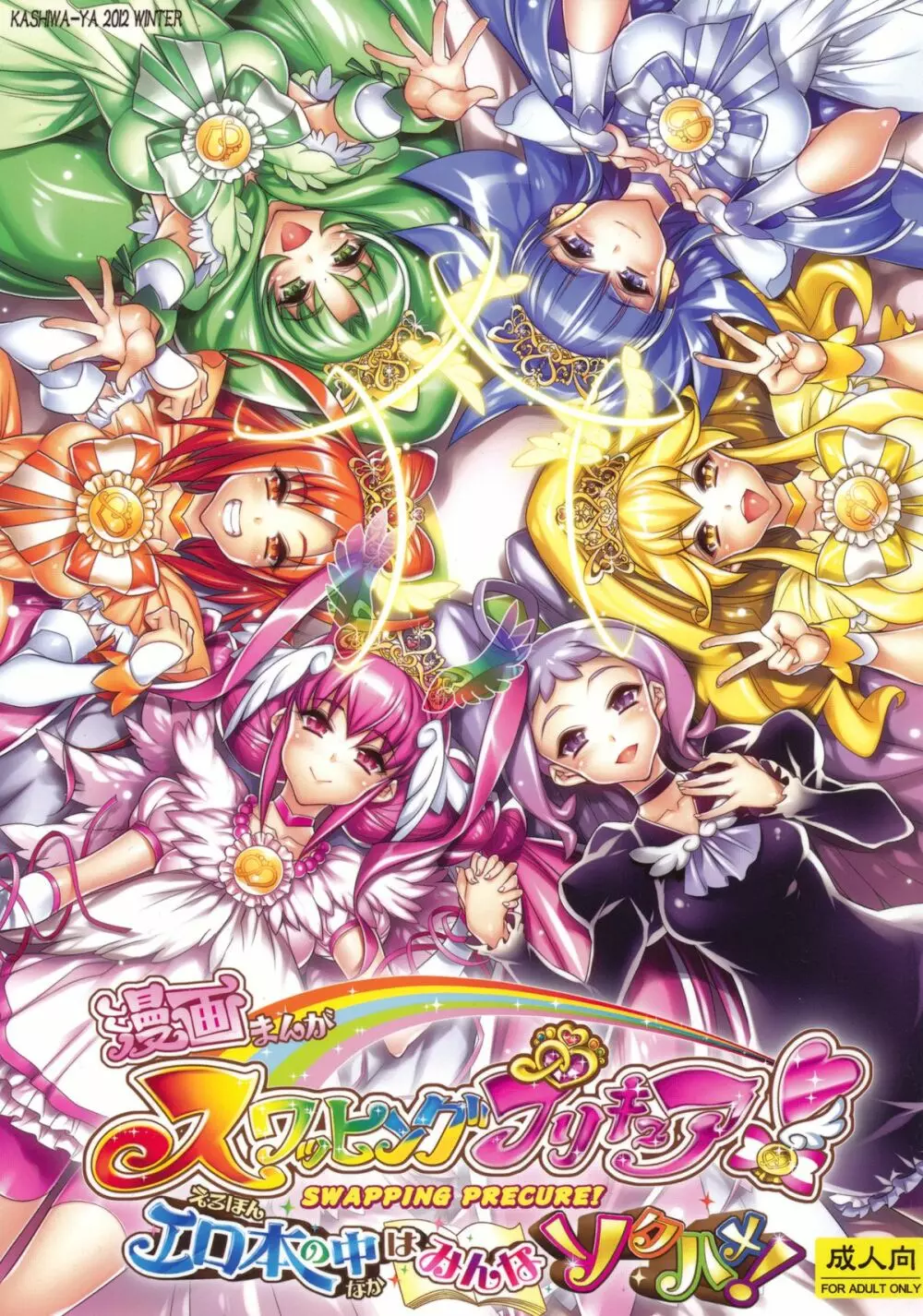 スワッピングプリキュア!エロ本の中はみんなソクハメ!