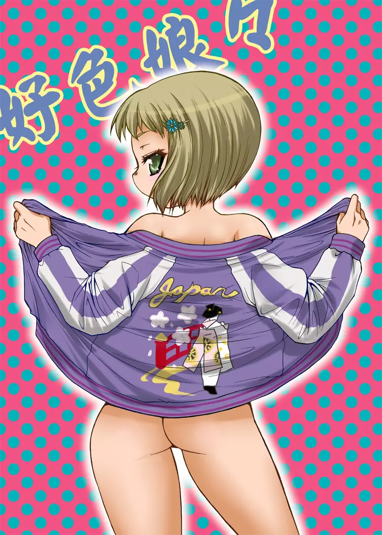 好色娘々 Page.2