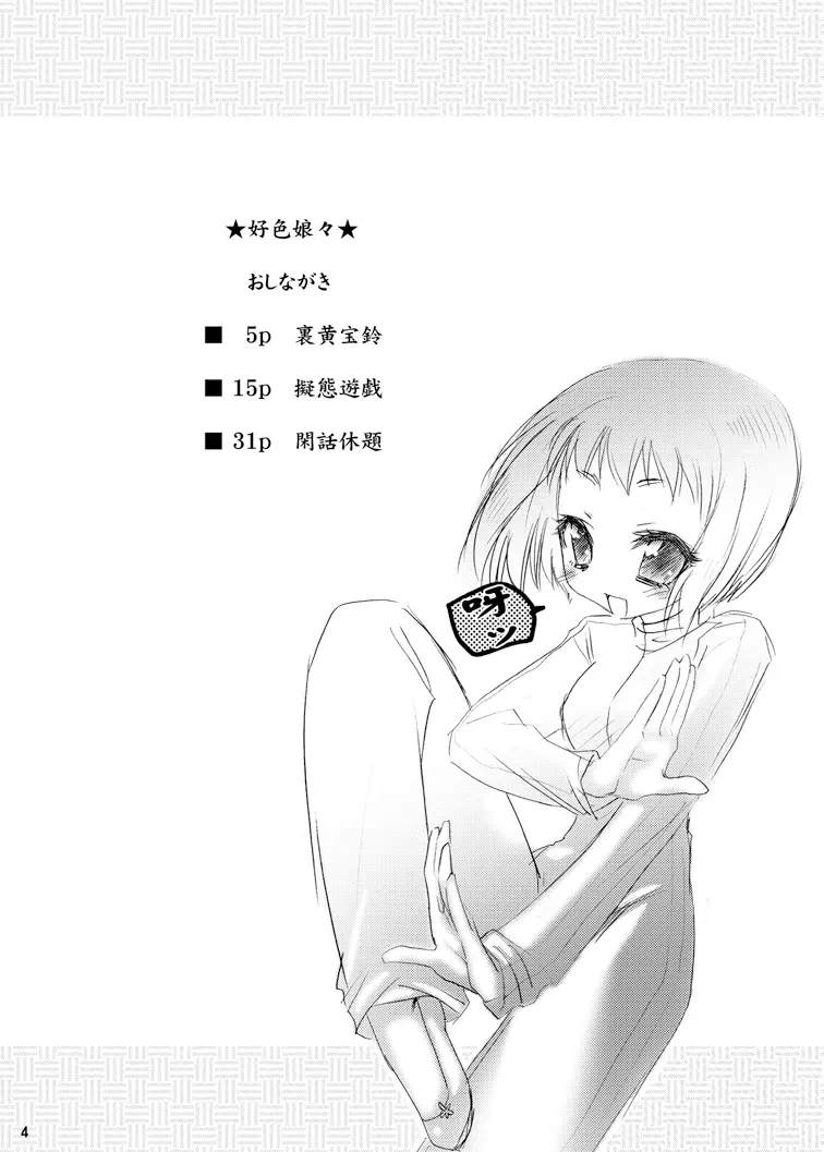 好色娘々 Page.4