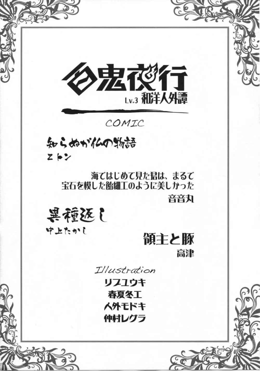 百鬼夜行 Lv.3 和洋人外譚 Page.3