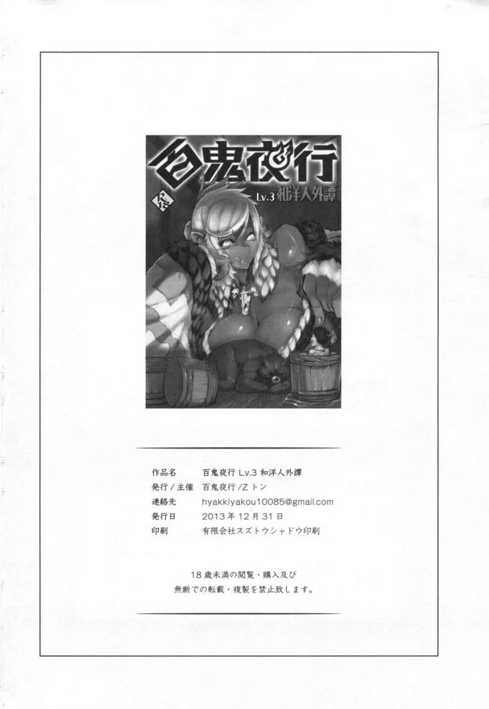 百鬼夜行 Lv.3 和洋人外譚 Page.33