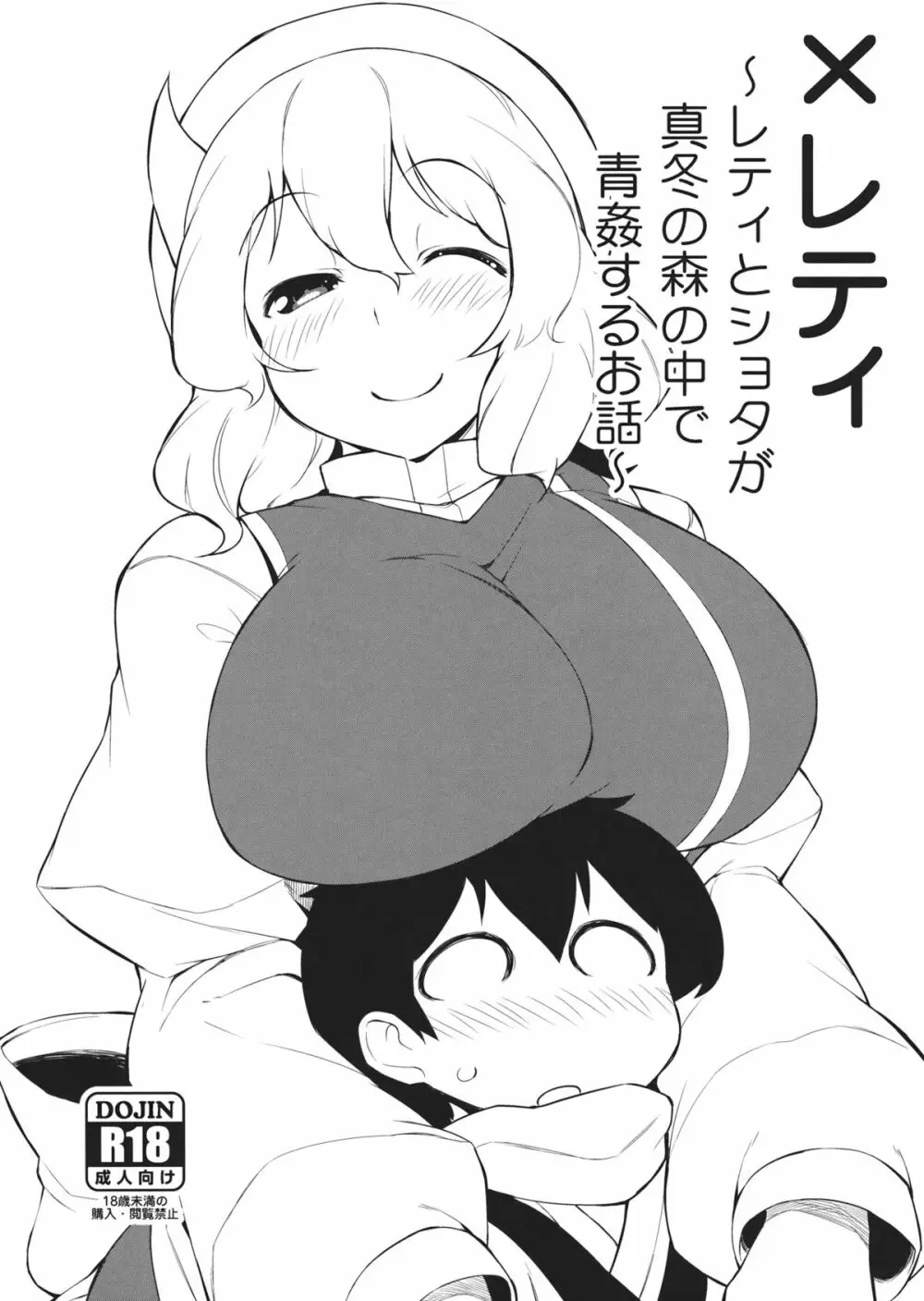 ×レティ~レティとショタが真冬の森の中で青姦するお話~