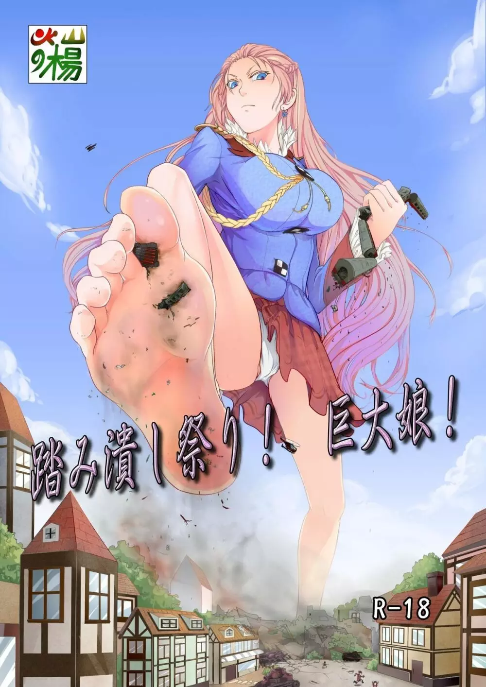 踏み潰し祭り!巨大娘
