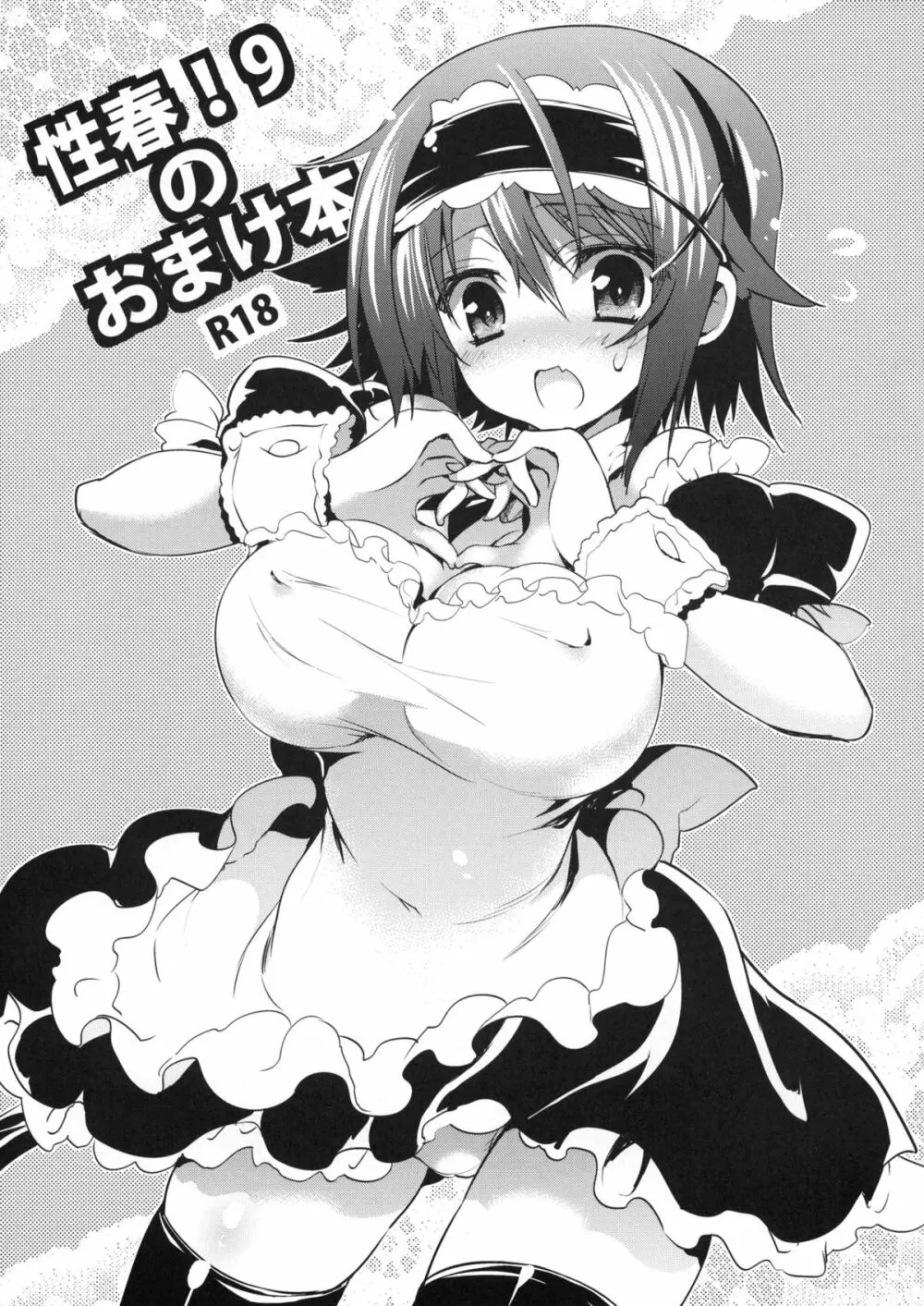 性春!9のおまけ本