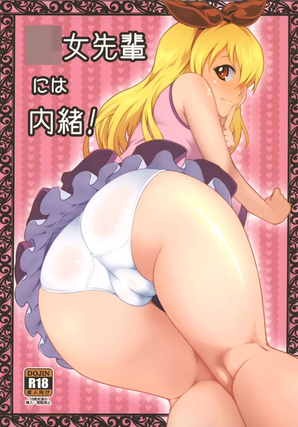 幼女先輩には内緒! Page.1