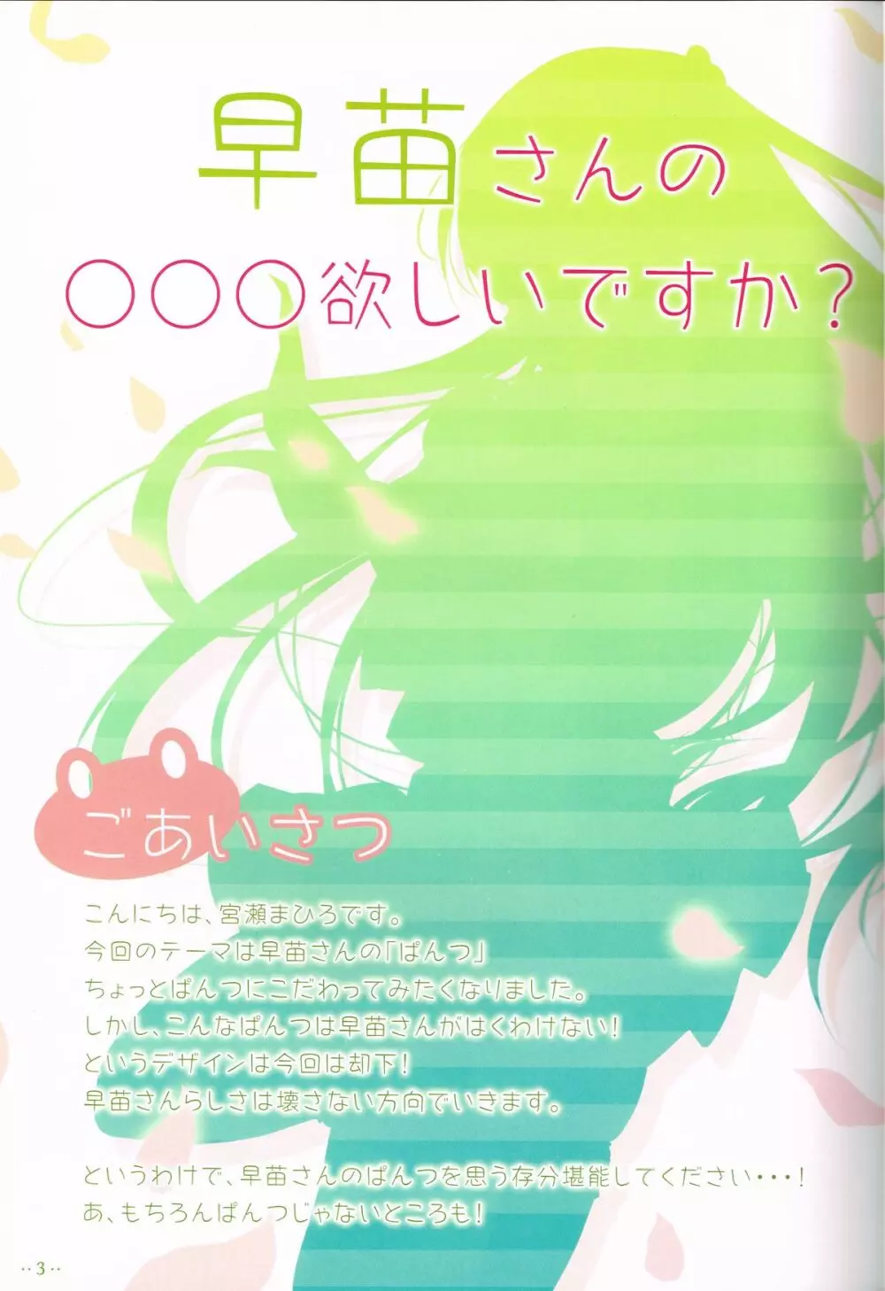 早苗さんの○○○欲しいですか? Page.2