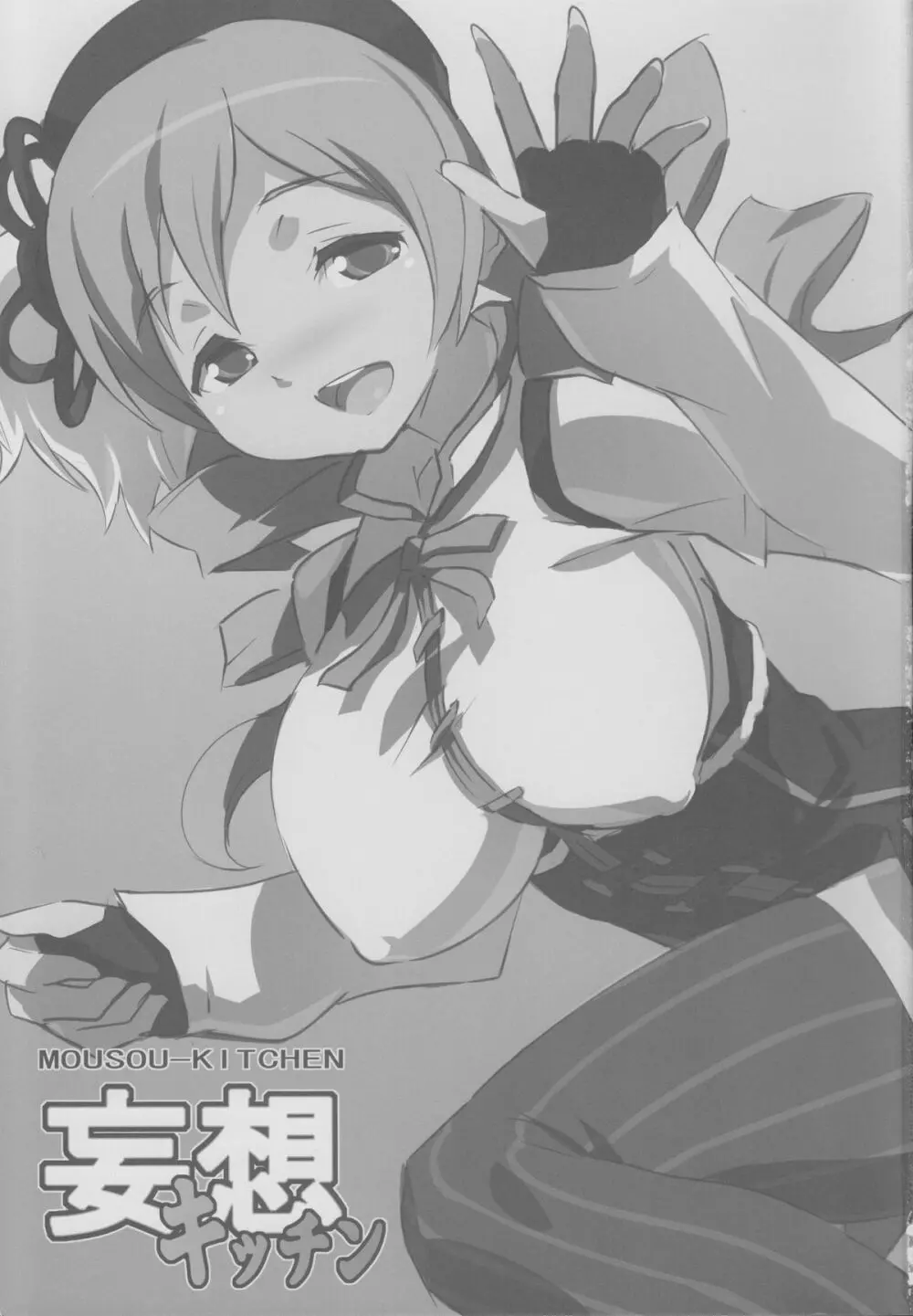 妄想キッチン Page.2