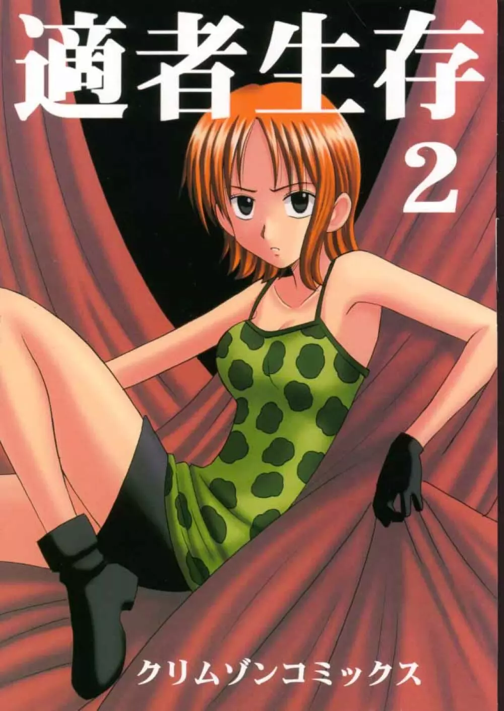 適者生存2