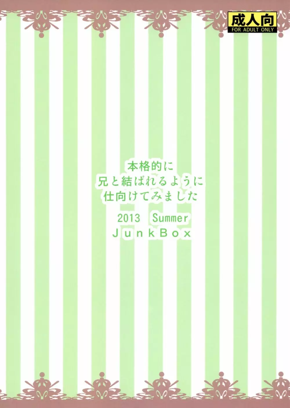 本格的に兄と結ばれるように仕向けてみました Page.36