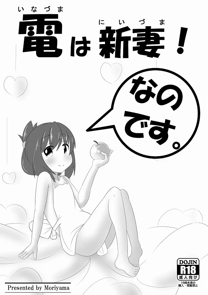 電は新妻!なのです。