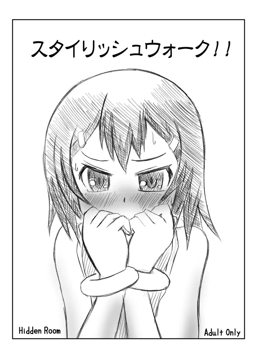 スタイリッシュウォーク!