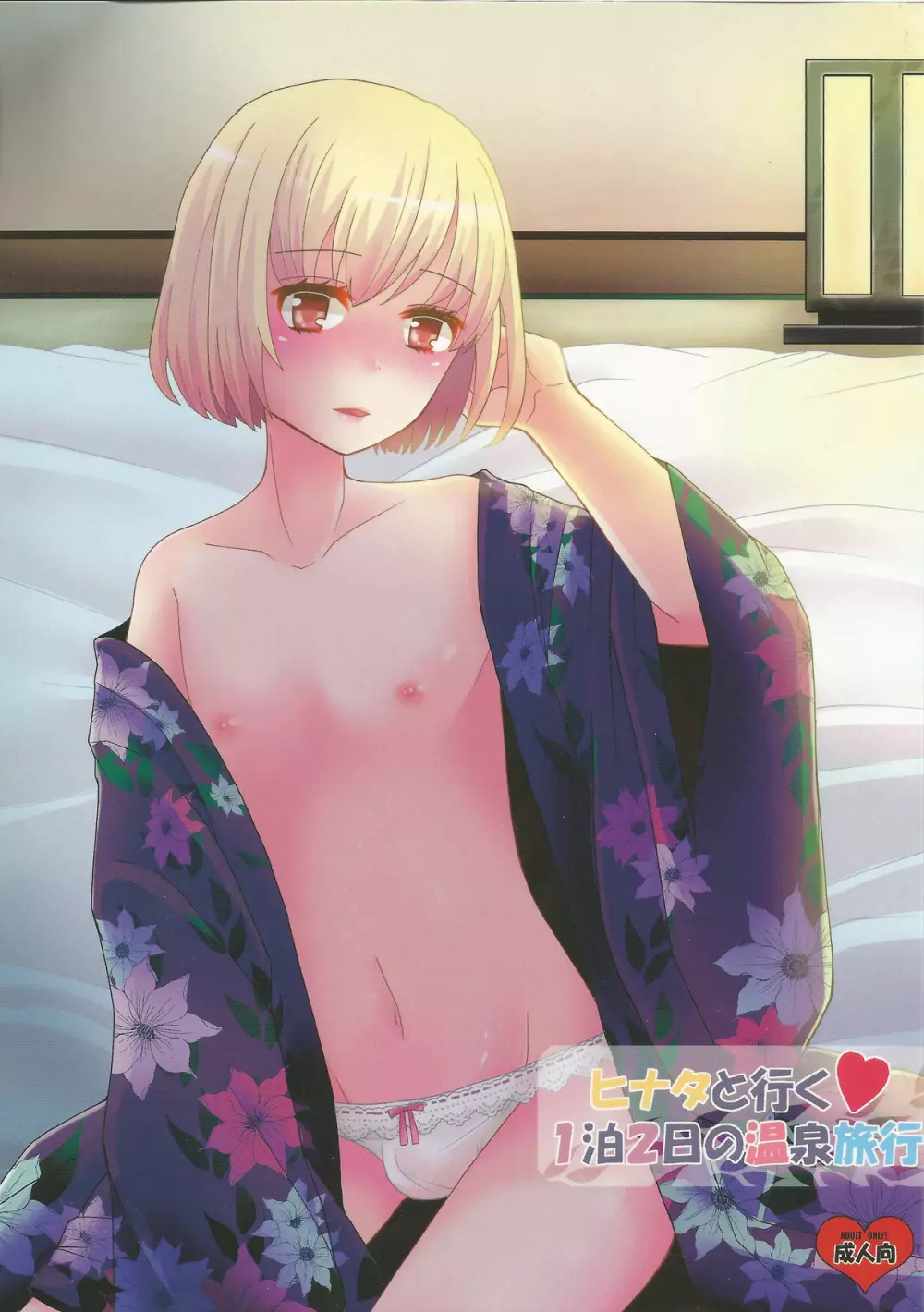 ヒナタと行く ♥ 1泊2日の温泉旅行 Page.1