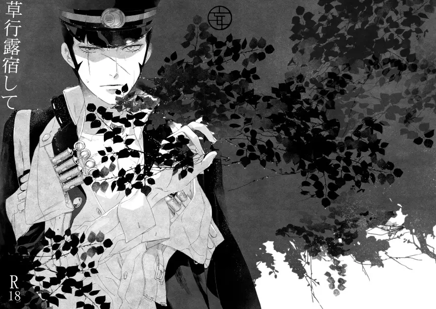 【再録】草行露宿して(ナル雷)