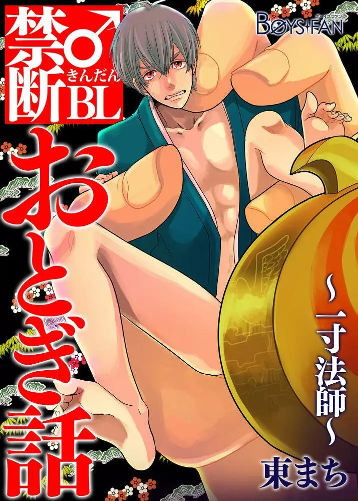 禁断♂BLおとぎ話~一寸法師~