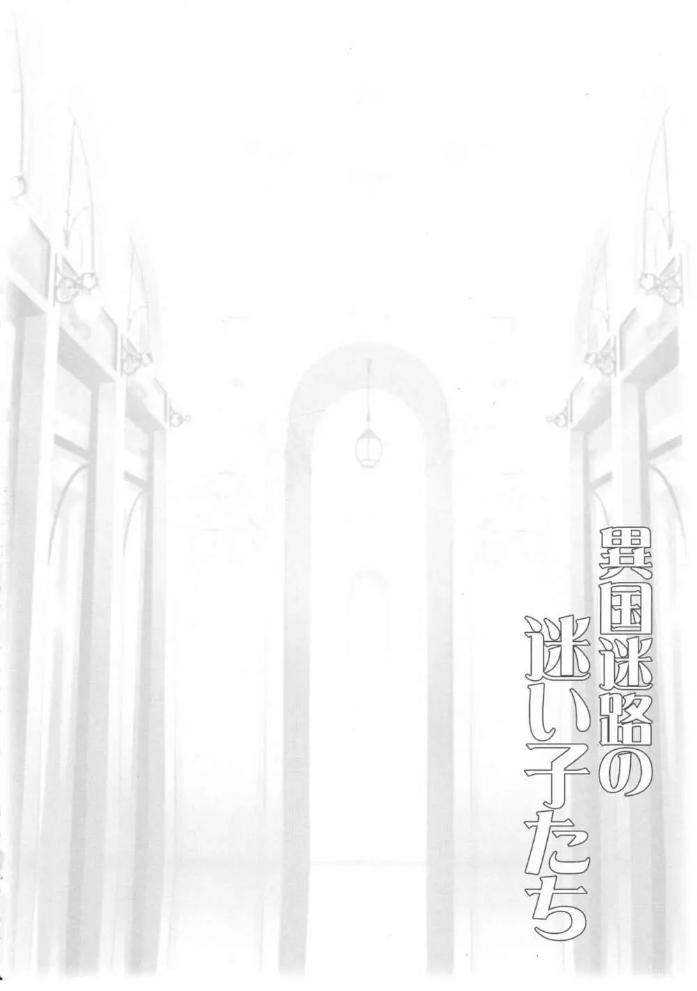 異国迷路の迷い子たち Page.4
