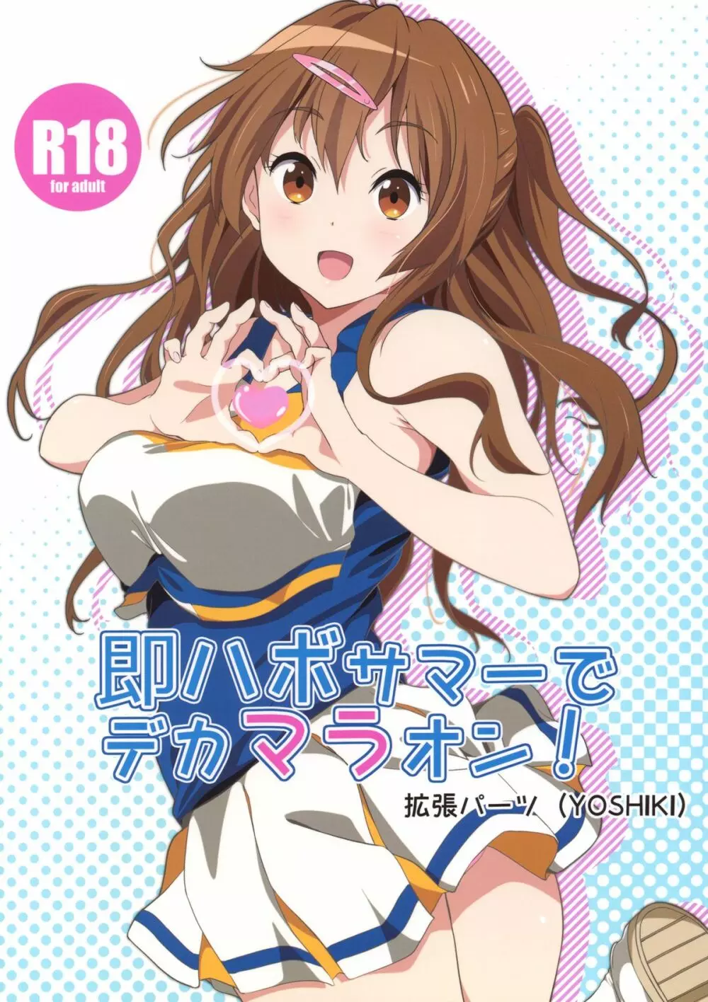 即ハボサマーでデカマラオン!