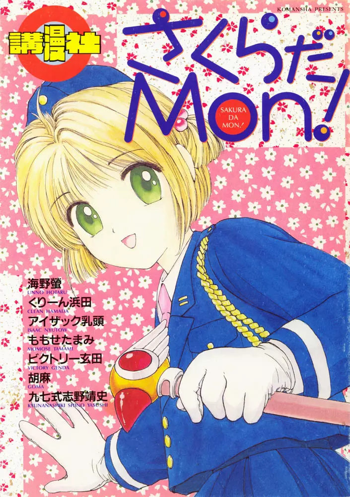 さくらだMON!