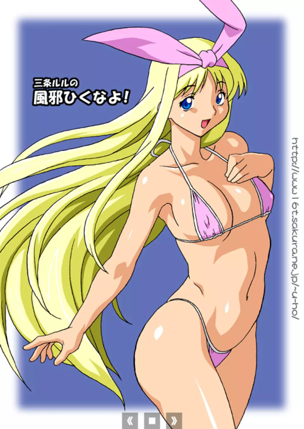 三条ルルの風邪ひくなよ!
