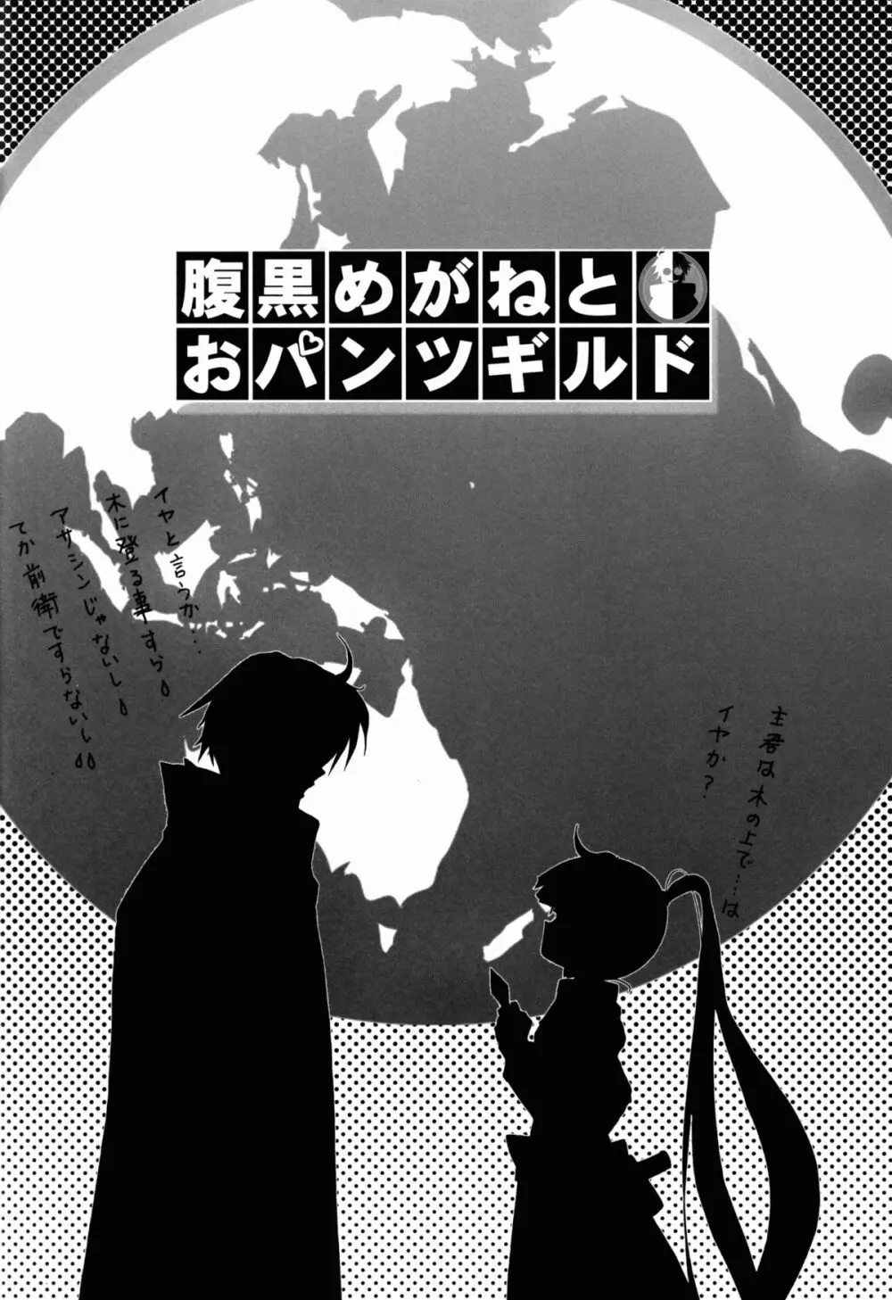 腹黒めがねとおパンツギルド Page.26