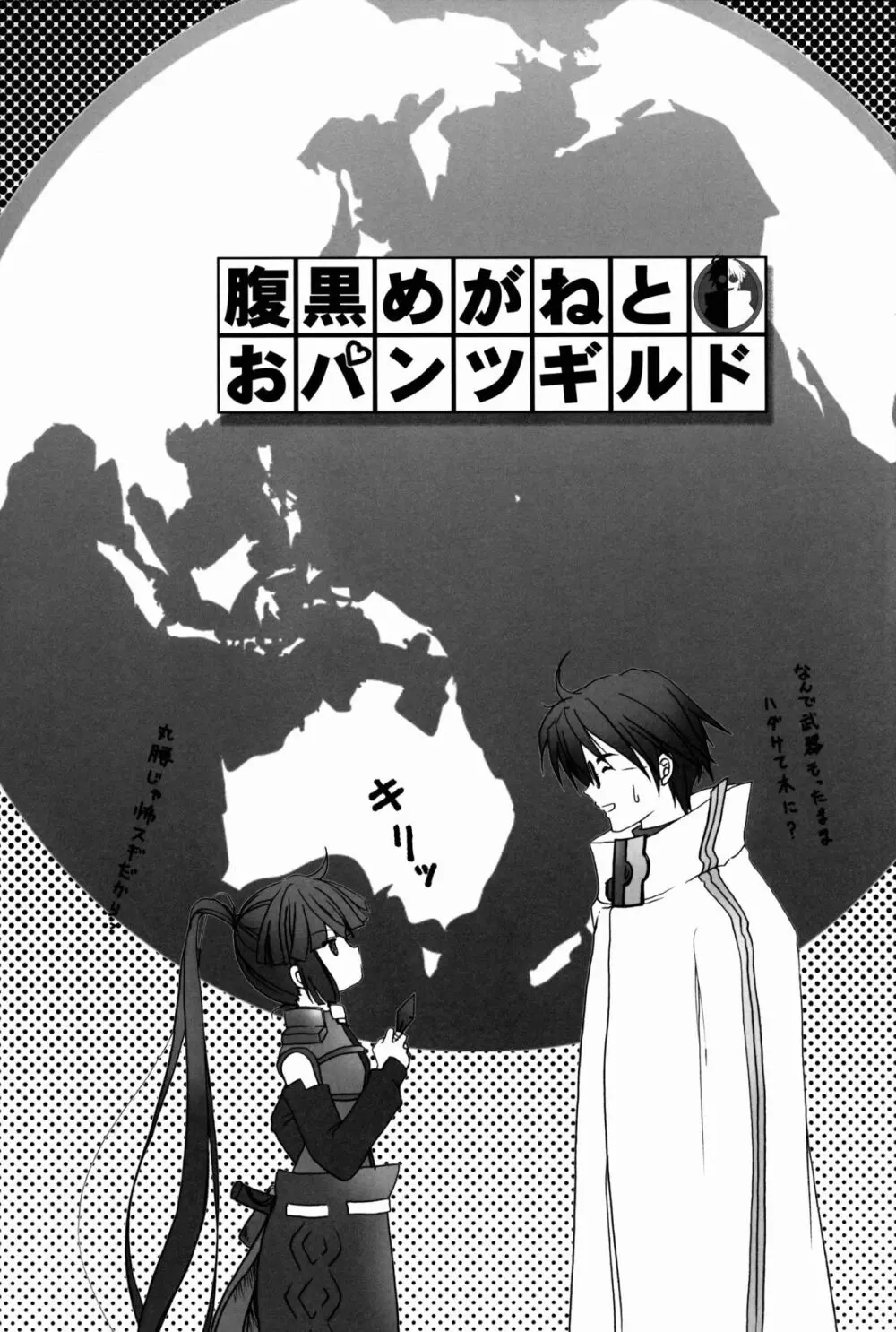 腹黒めがねとおパンツギルド Page.3