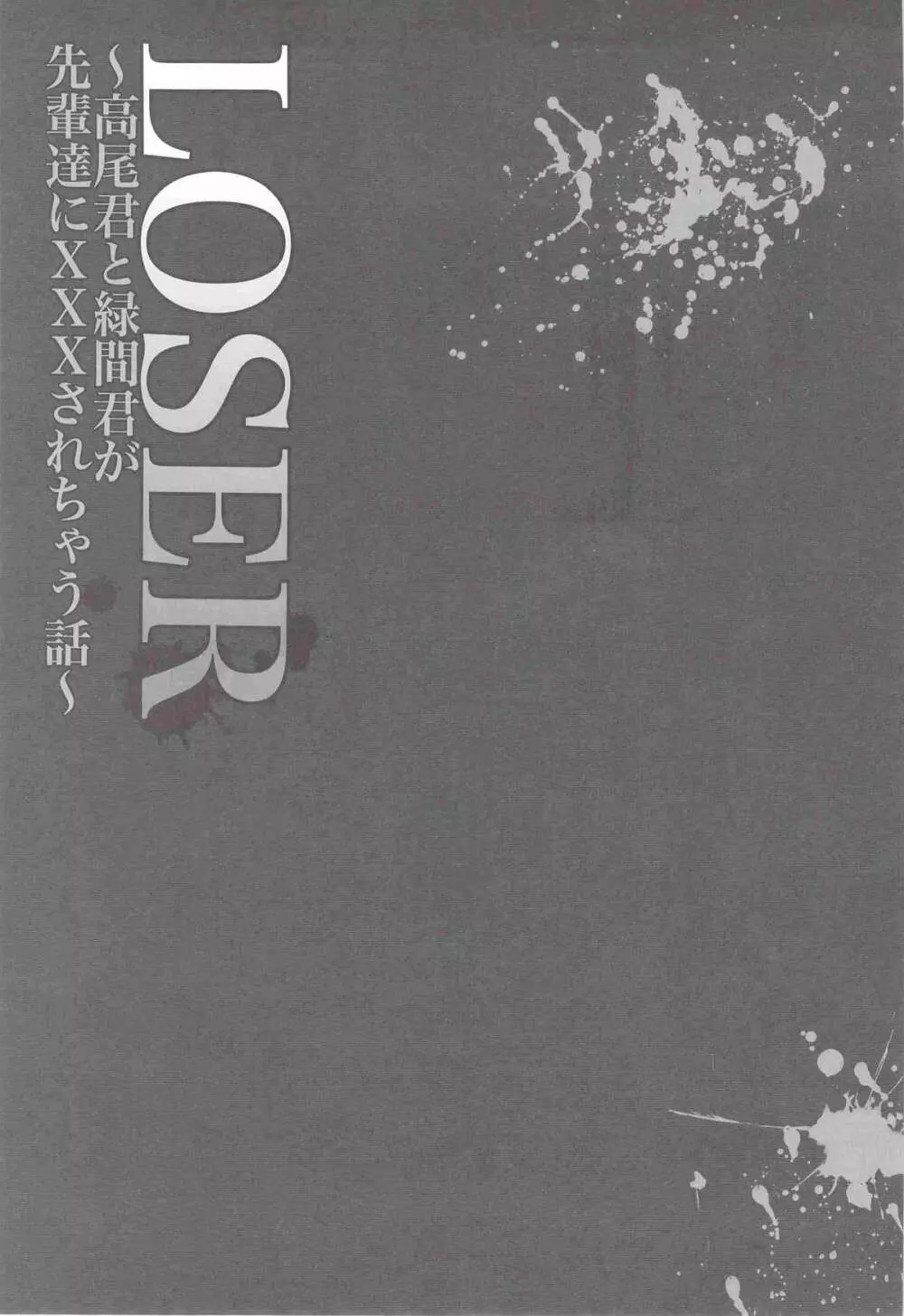 LOSER～高尾君と緑間君が先輩達にXXXされちゃう話～ Page.2