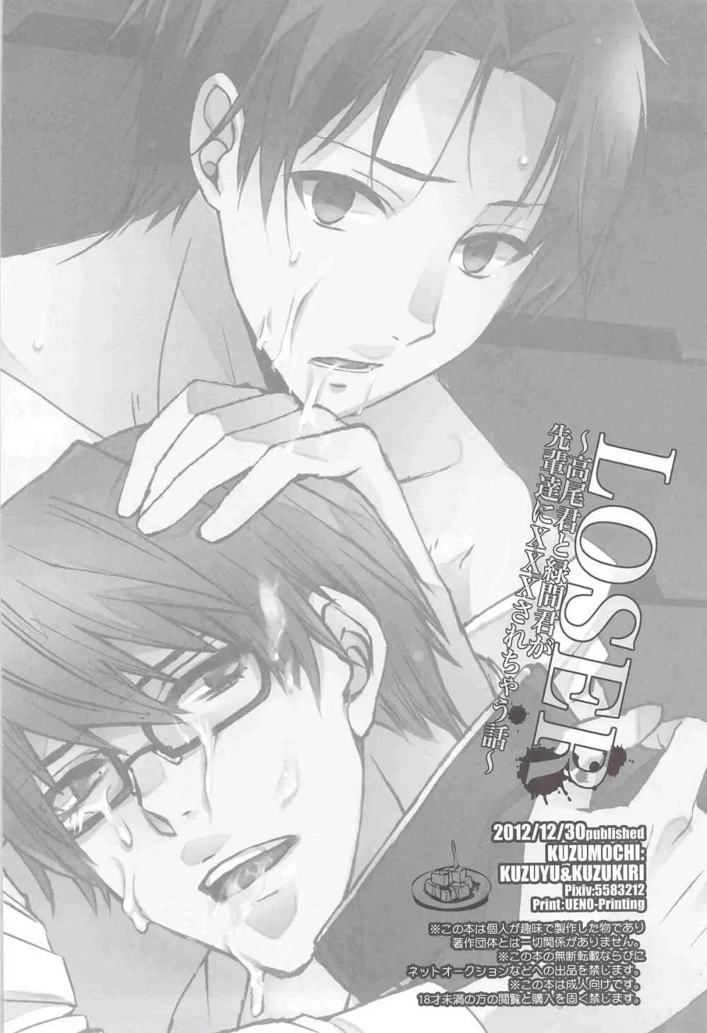 LOSER～高尾君と緑間君が先輩達にXXXされちゃう話～ Page.21