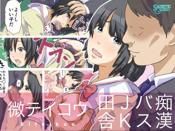 微テイコウ ~田舎JKバス痴漢~