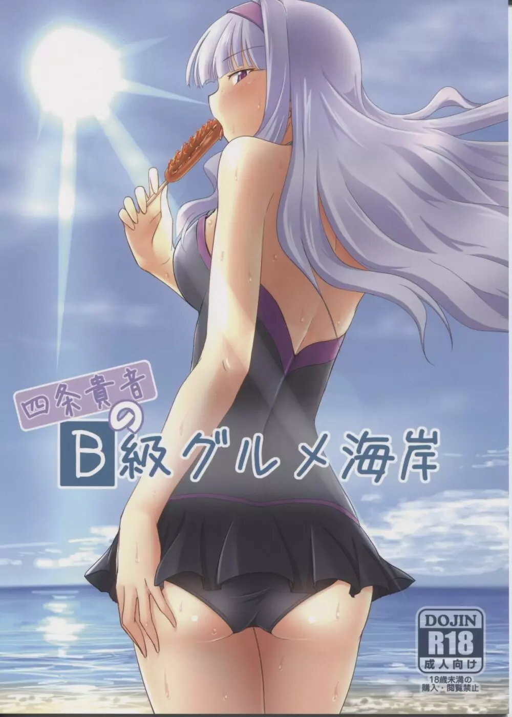 B級グルメ海岸 Page.1