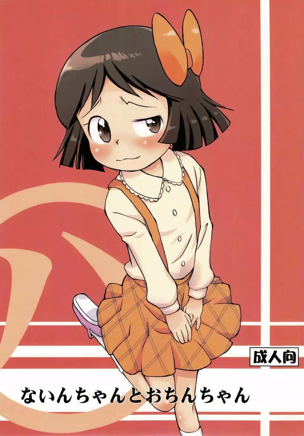 ないんちゃんとおちんちゃん Page.1