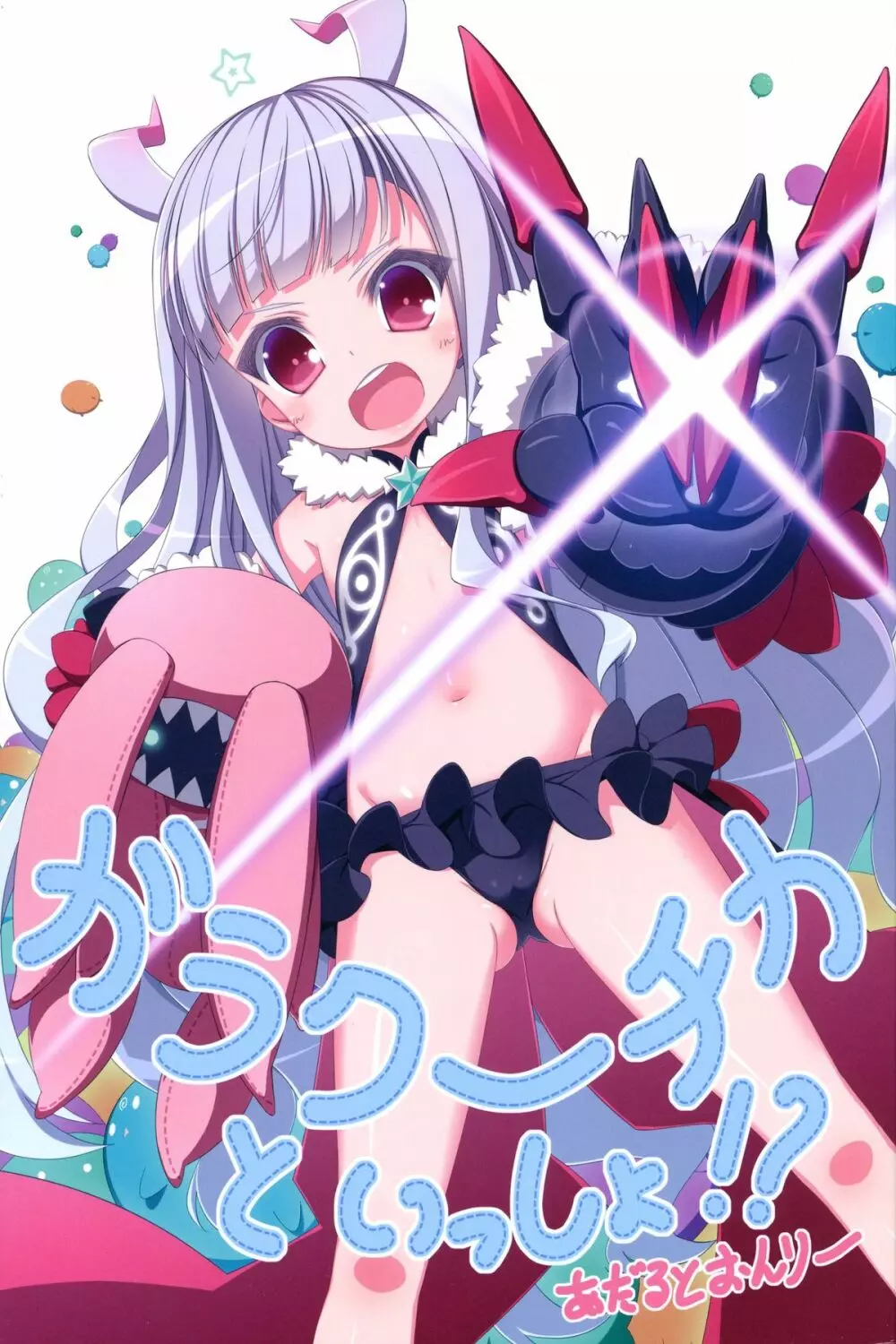 ガラクーチカといっしょ!?