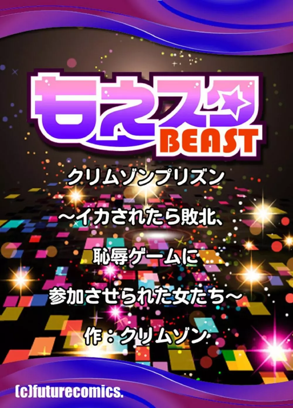 クリムゾンプリズン～イカされたら敗北、恥辱ゲームに参加させられた女たち～ Page.86
