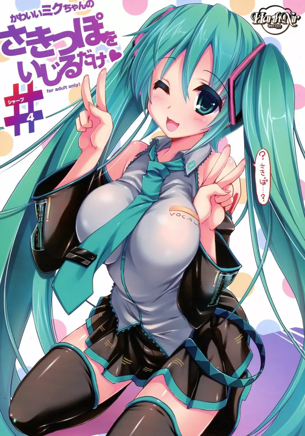 かわいいミクちゃんのさきっぽをいじるだけ#(シャープ)