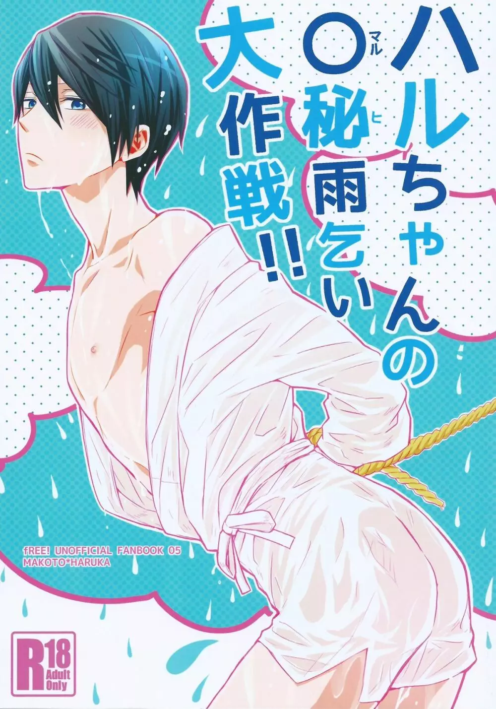 ハルちゃんの○秘雨乞い大作戦!! Page.1