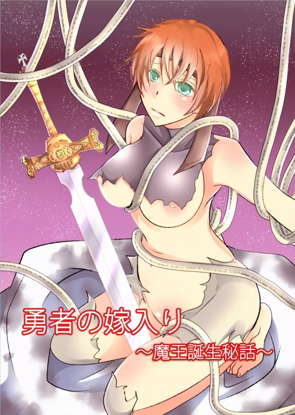 勇者の嫁入り~魔王誕生秘話~