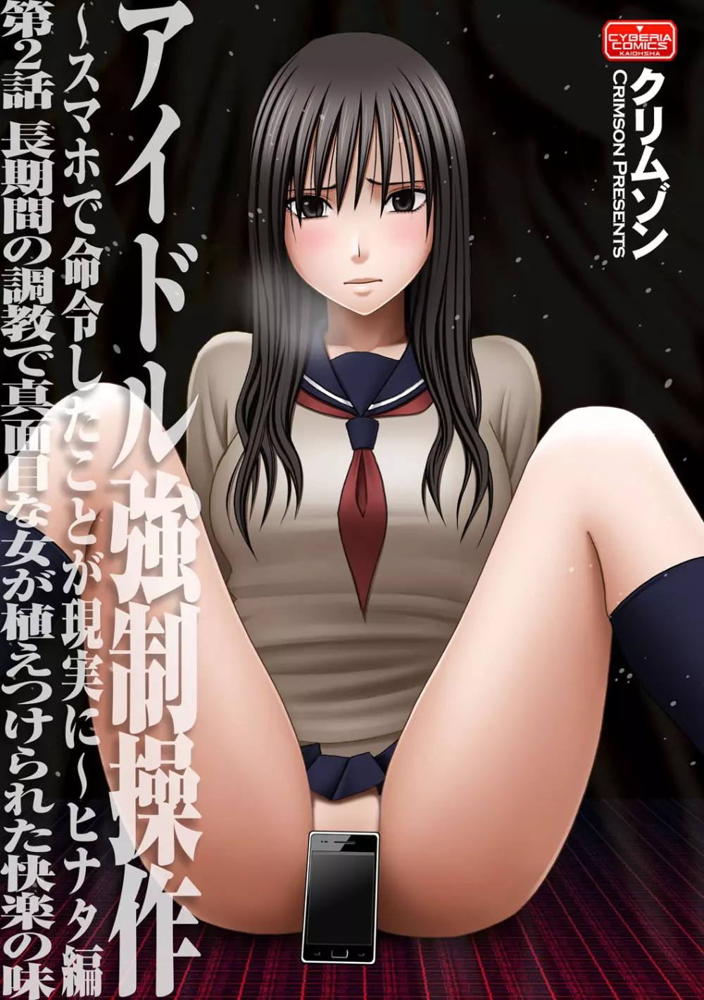 アイドル強制操作~スマホで命令したことが現実に~ヒナタ編【第2話】長期間の調教で真面目な女が植えつけられた快楽の味