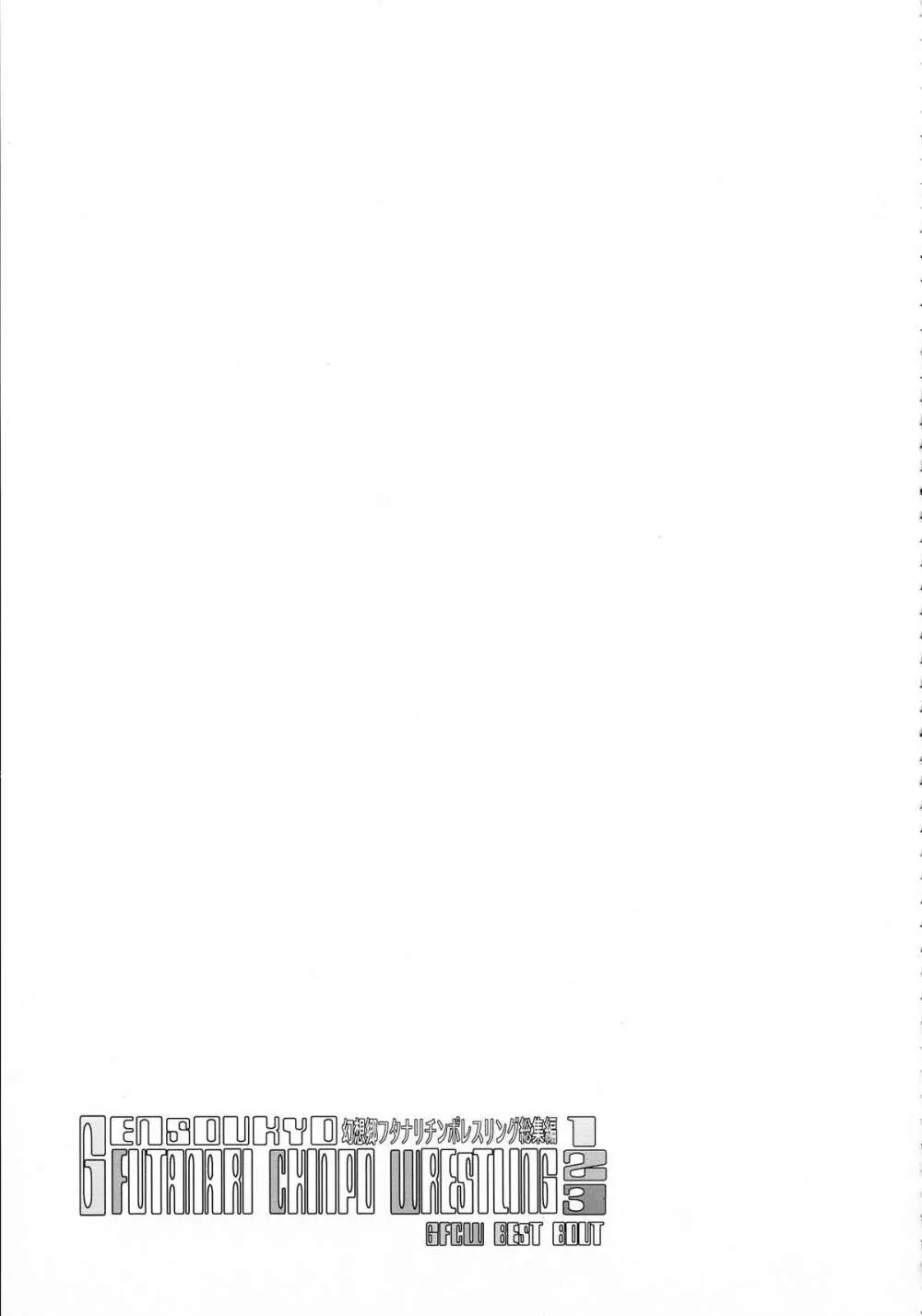 幻想郷フタナリチンポレスリング総集編123 GFCW BEST BOUT Page.105