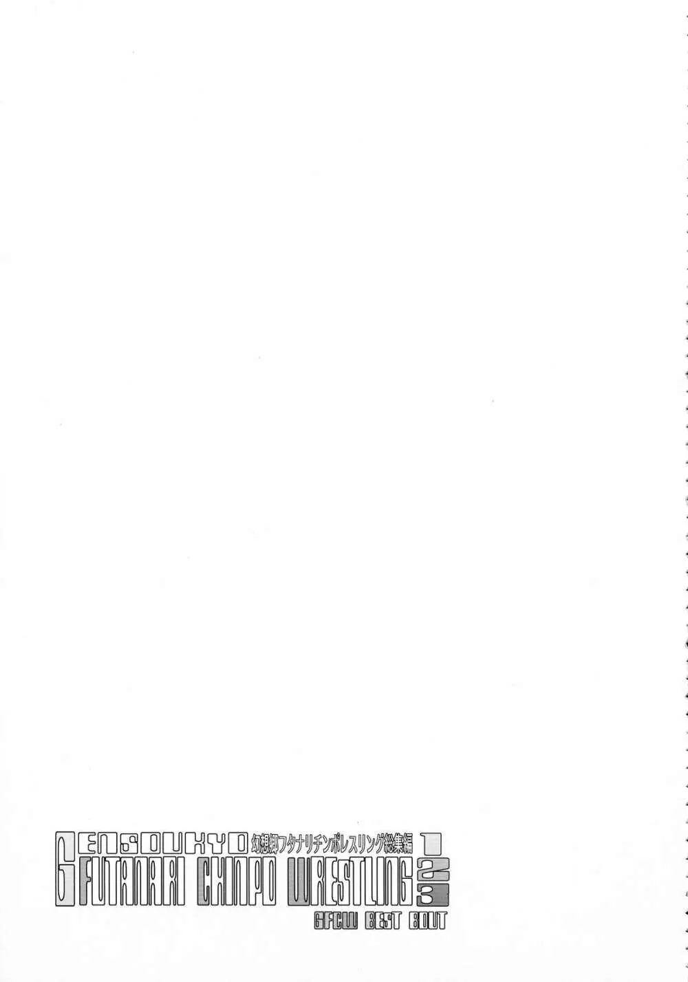 幻想郷フタナリチンポレスリング総集編123 GFCW BEST BOUT Page.33