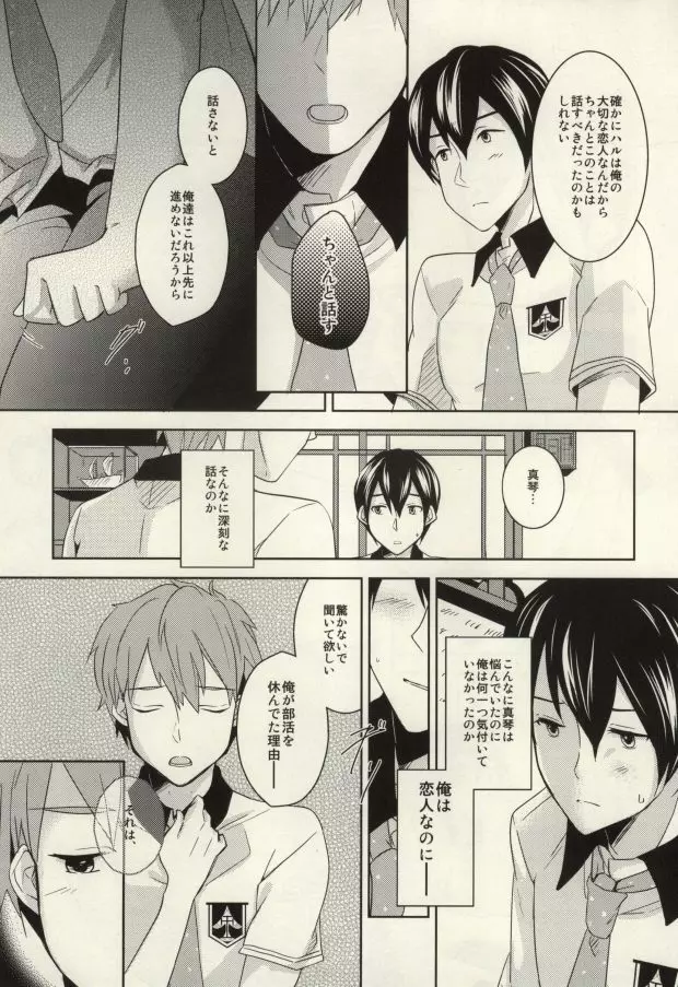 真琴が遙の乳首責めに遭うだけのまこはる本。 Page.12