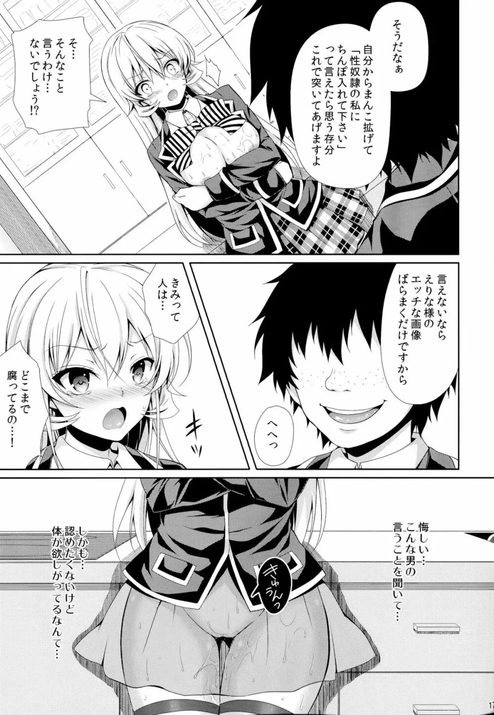 えりな様は俺の性奴隷2 Page.16