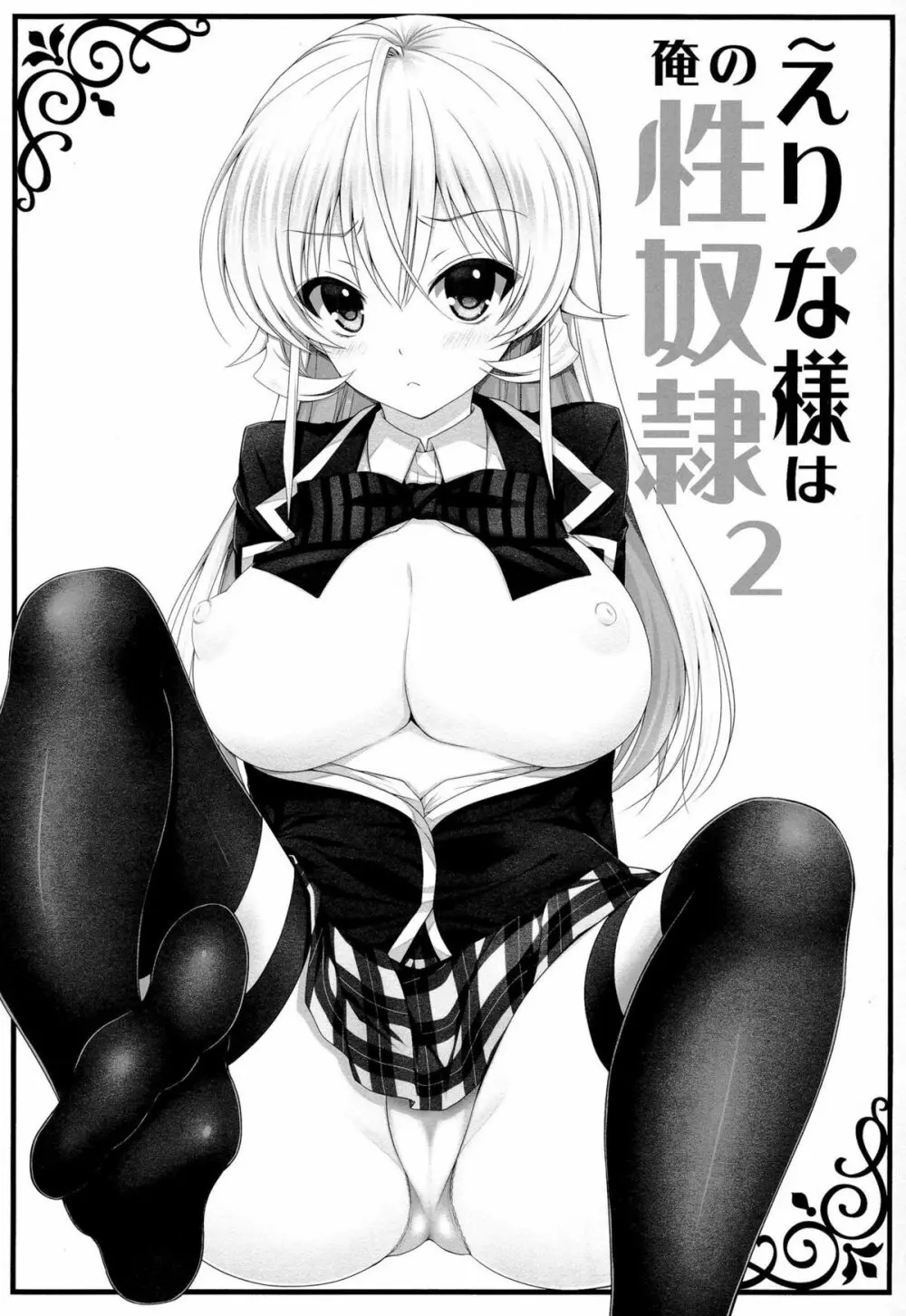 えりな様は俺の性奴隷2 Page.2