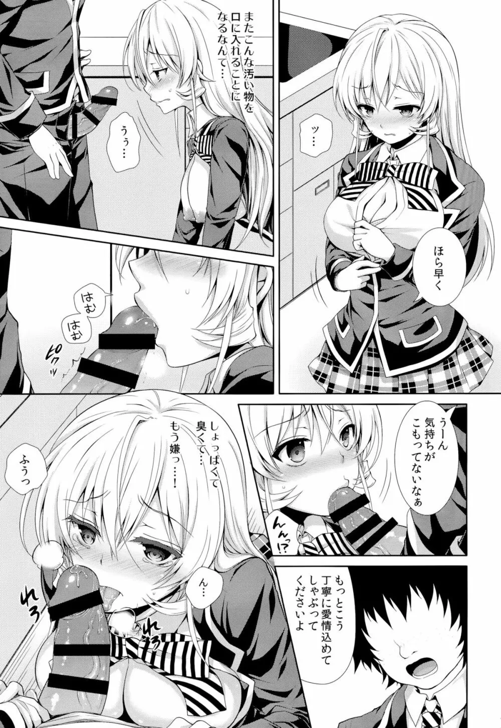 えりな様は俺の性奴隷2 Page.6