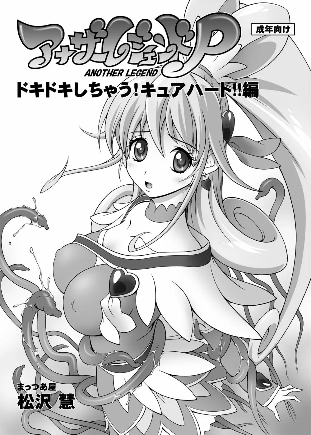 アナザーレジェンドP ドキドキしちゃう!キュアハート!!編