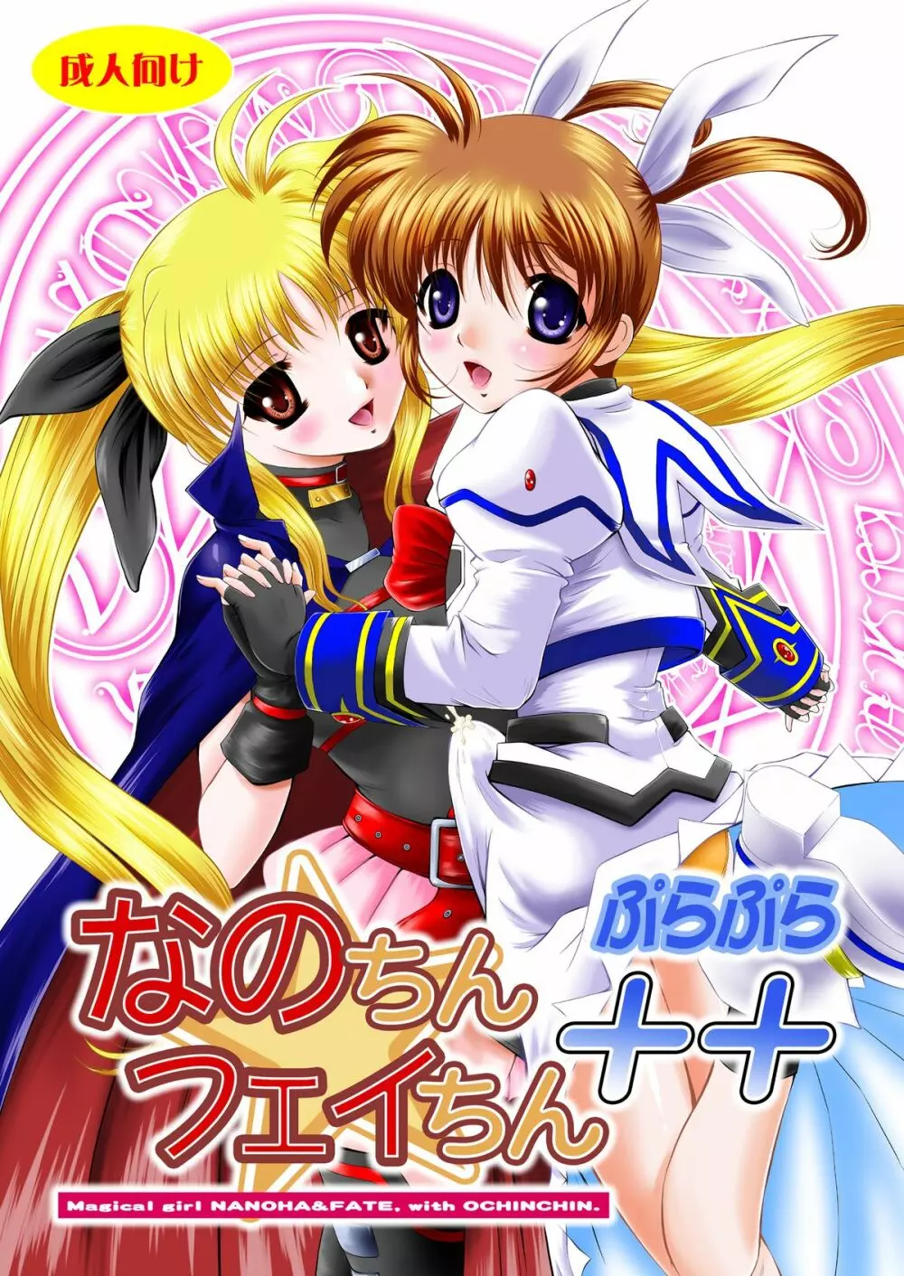 なのちん☆フェイちん++ Page.1