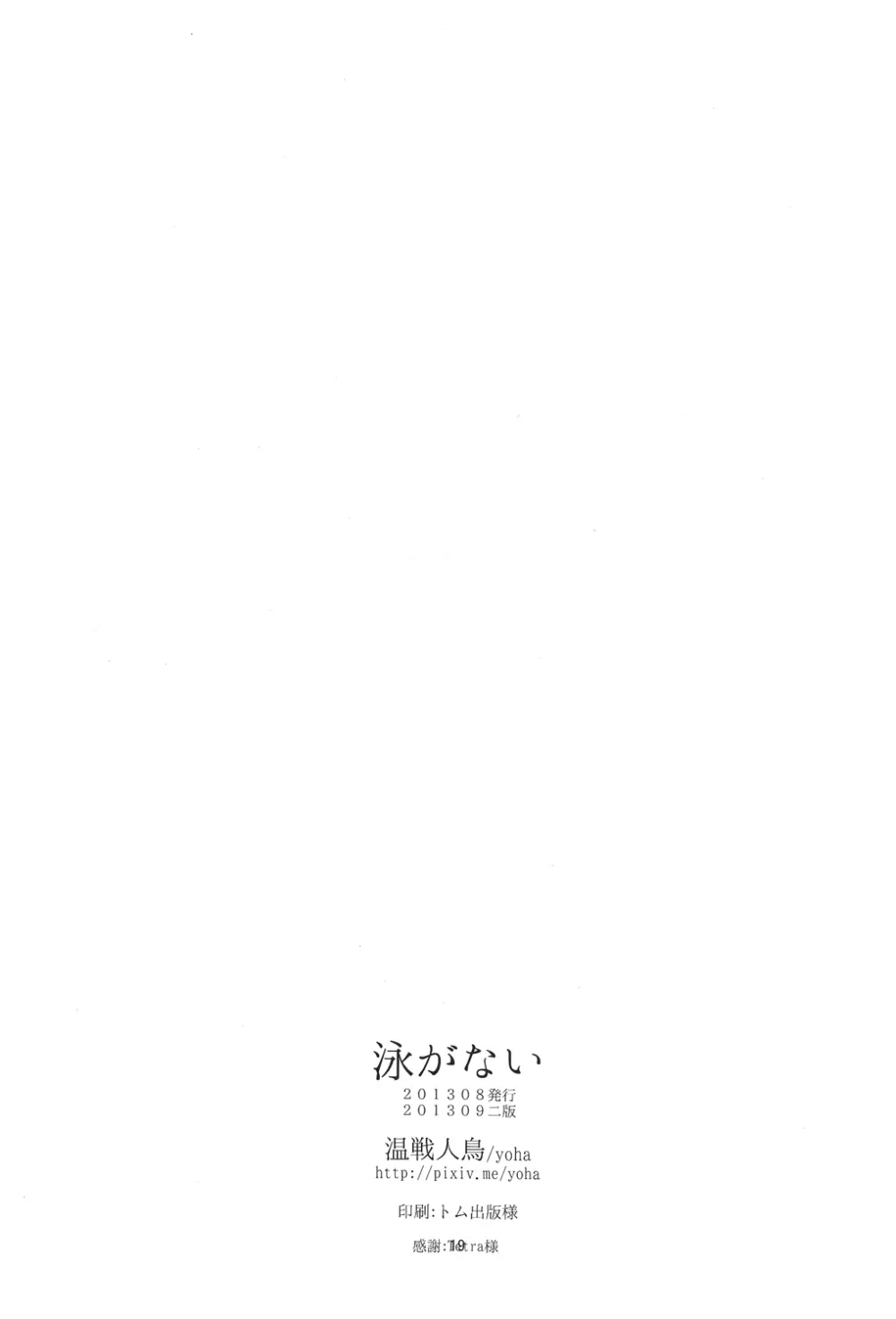 泳がない Page.18