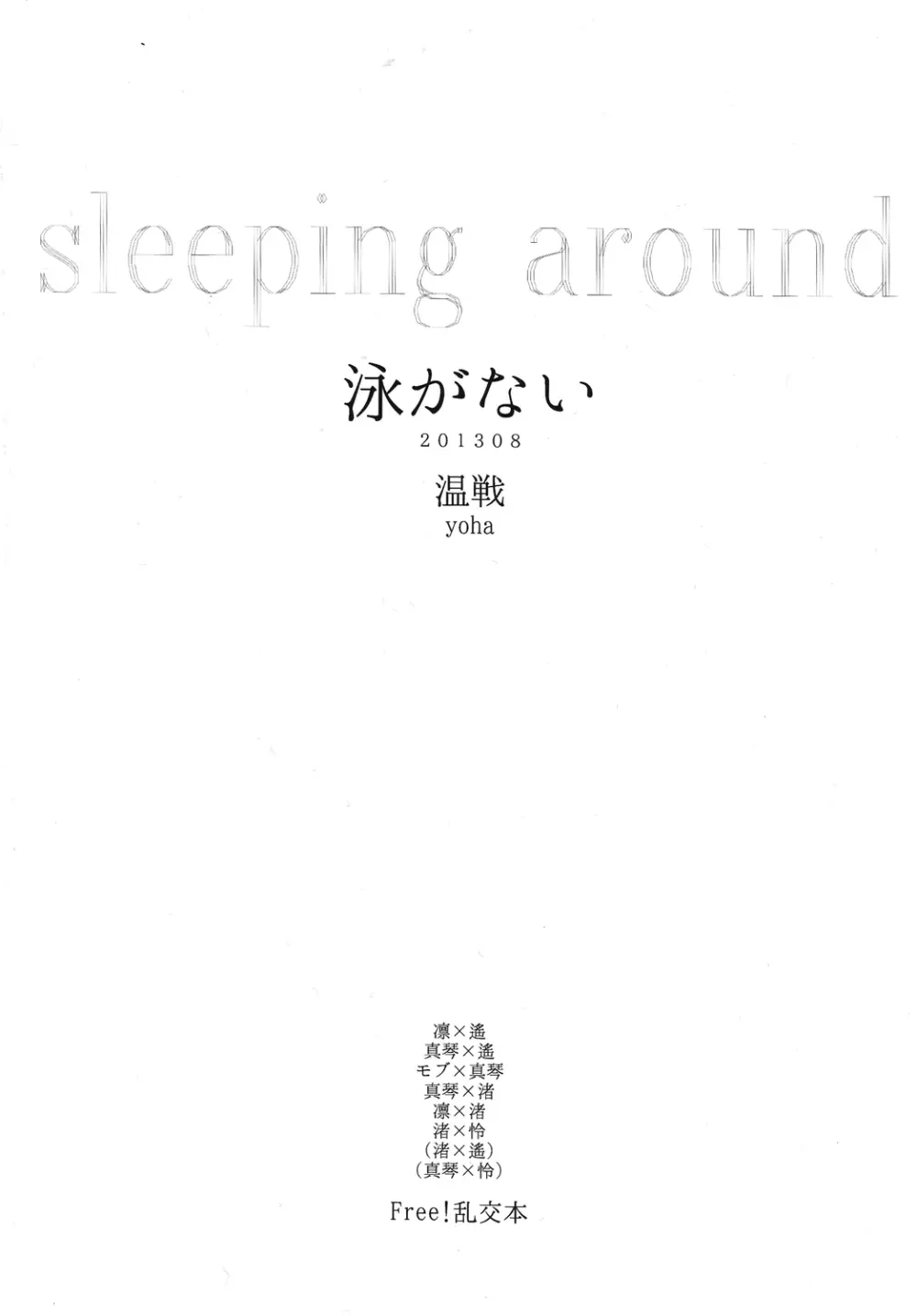 泳がない Page.26