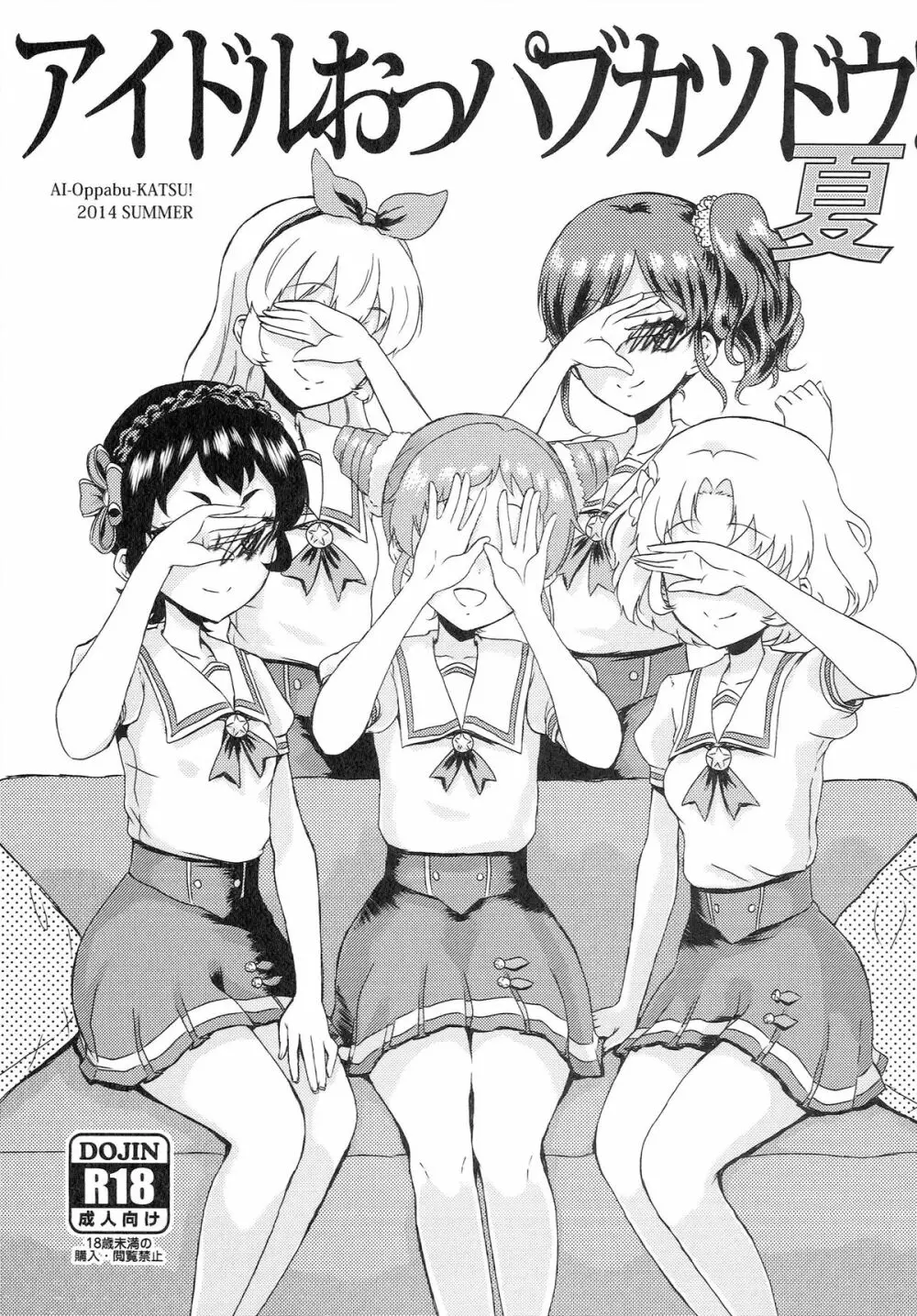 アイドルおっパブカツドウ！ 夏 Page.1